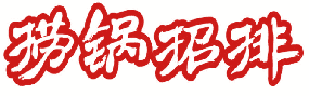 捞锅招排 