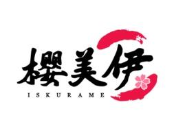 樱美伊ISKURAME 