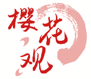 樱花观 