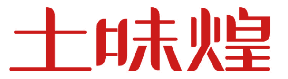 土味煌 