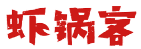 虾锅客 