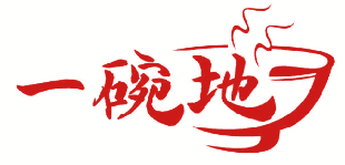 一碗地 