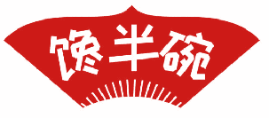 馋半碗 