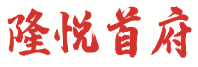 隆悦首府 