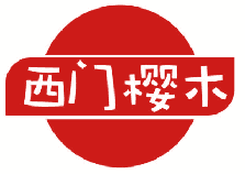 西门樱木 
