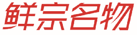 鲜宗名物 