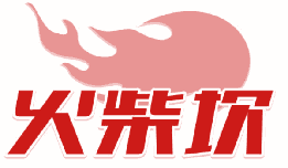 火柴坎 