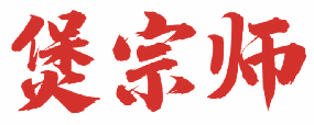 煲宗师 