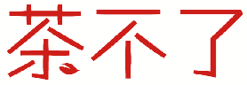 茶不了 