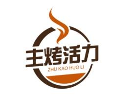 主烤活力 