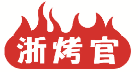 浙烤官 