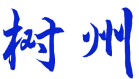 树州 
