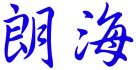 朗海 