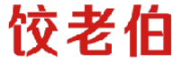 饺老伯 