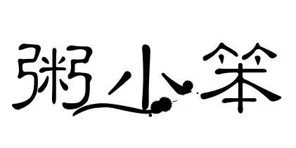 薪新道 