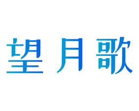 望月歌 