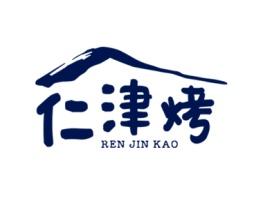 仁津烤 