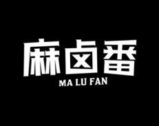 麻卤番 