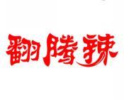 翻腾辣 