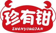 珍有钳
zhenyouqian 