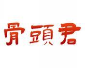 骨头君 