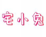 宅小兔 