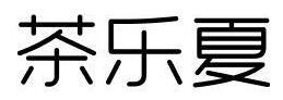 糖典艺素 