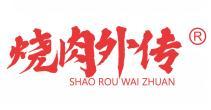 烧肉外传  