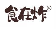 食在炸  