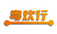 粤欢行 