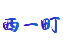 西一町 