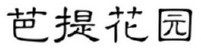 芭提花园 