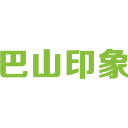 巴山印象 
