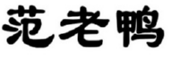 范老鸭 