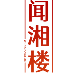 闻湘楼 