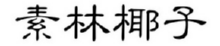 素林椰子 
