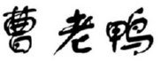曹老鸭 
