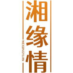湘缘情 WEIQINGYUAN 