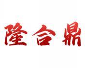 隆合鼎 