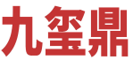 九玺鼎 