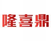隆喜鼎 