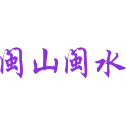 闽山闽水 