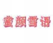 蜜颜雪语 
