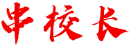 串校长 