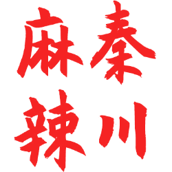 麻秦辣川 