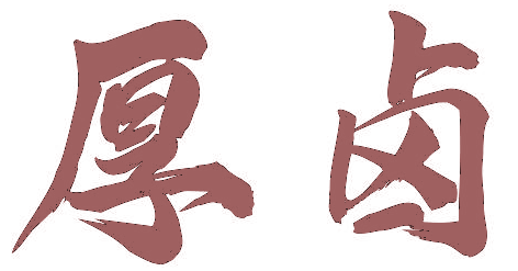 厚卤 