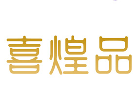 喜煌品 