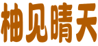 柚见晴天 