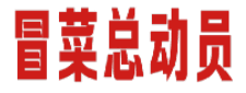 冒菜总动员 