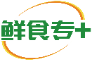 鲜食专+ 